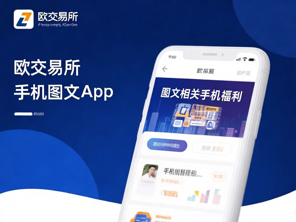 2026欧交易所手机APP界面展示